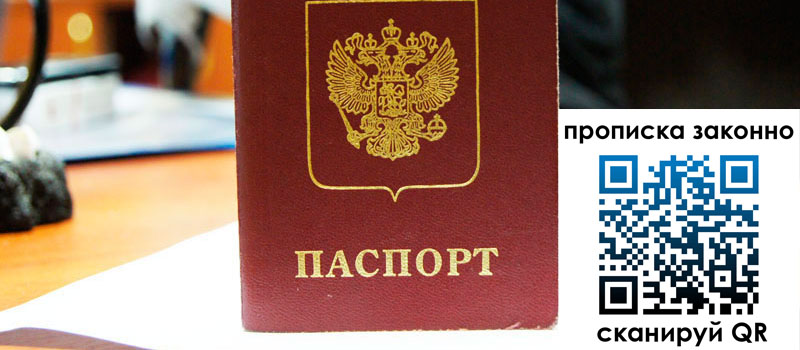 прописка в Минеральных Водах регистрация в Минеральных Водах